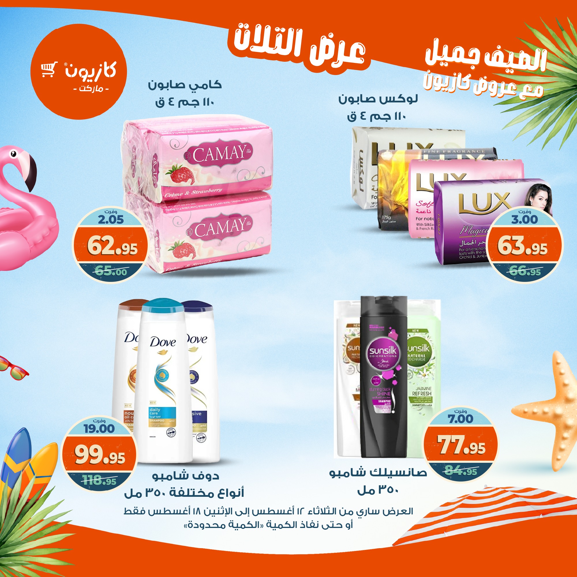 kazyon offers from 12aug to 18aug 2025 عروض كازيون من 12 أغسطس حتى 18 أغسطس 2025 صفحة رقم 32